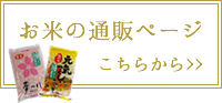 お米の通販ページ