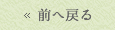 前へ戻る