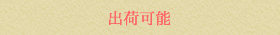 出荷可能
