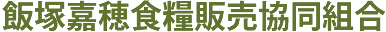 飯塚嘉穂食糧販売協同組合