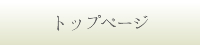 トップページ