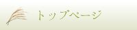 トップページ