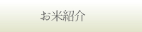 お米紹介