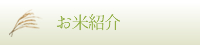 お米紹介