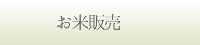 お米販売