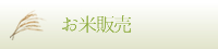 お米販売