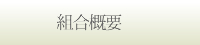 組合概要