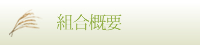 組合概要