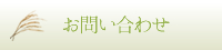 お問い合わせ